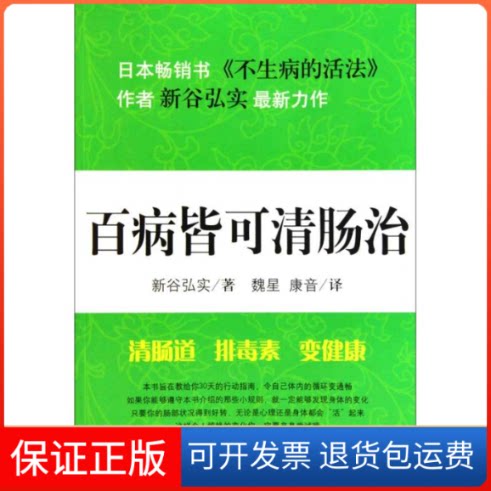 【保正版】百病皆可清肠治(日)新谷弘实 著 魏星 康音 译吉林文史出版社9787547201909