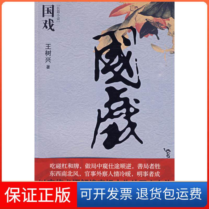 【保正版】国戏（以麻将术语解读宦海沉浮的开山作）树兴江苏人民出版社9787214059802