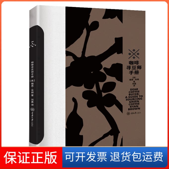 【保正版】咖啡寻豆师手册(美)瑞恩·布朗 著 刘嘉 译重庆大学出版社9787568938464