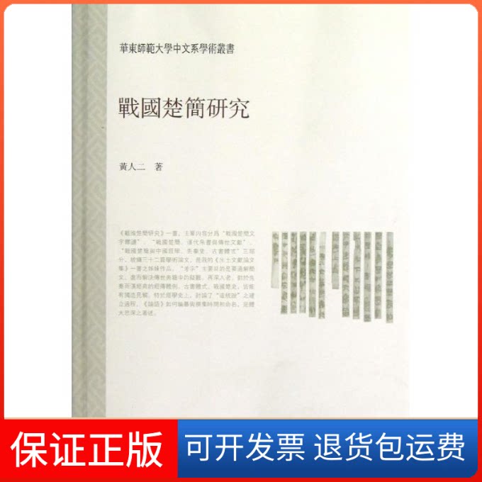 【保正版】战国楚简研究黄人二 著作上海古籍出版社9787532564378