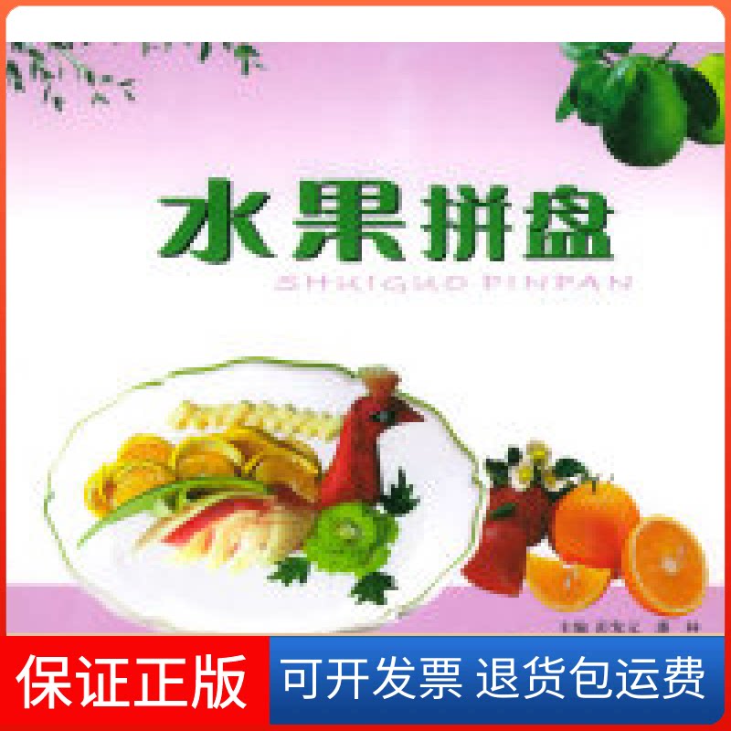 【保正版】水果拼盘彭发元 潘林四川科学技术出版社9787536457133