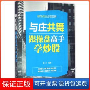 【保正版】与庄共舞：跟操盘高手学高开清华大学出版社9787302437987