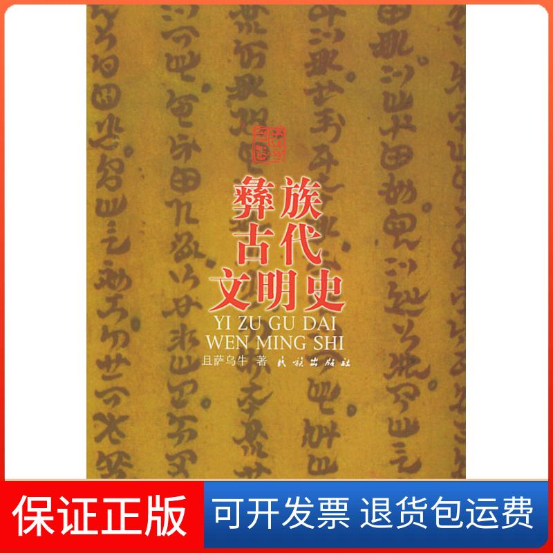 【保正版】彝族古代文明史且萨乌牛民族出版社9787105051861