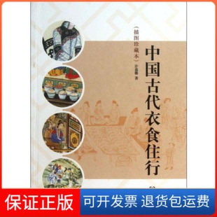【保正版】中国古代衣食住行许嘉璐 著中华书局9787101091854