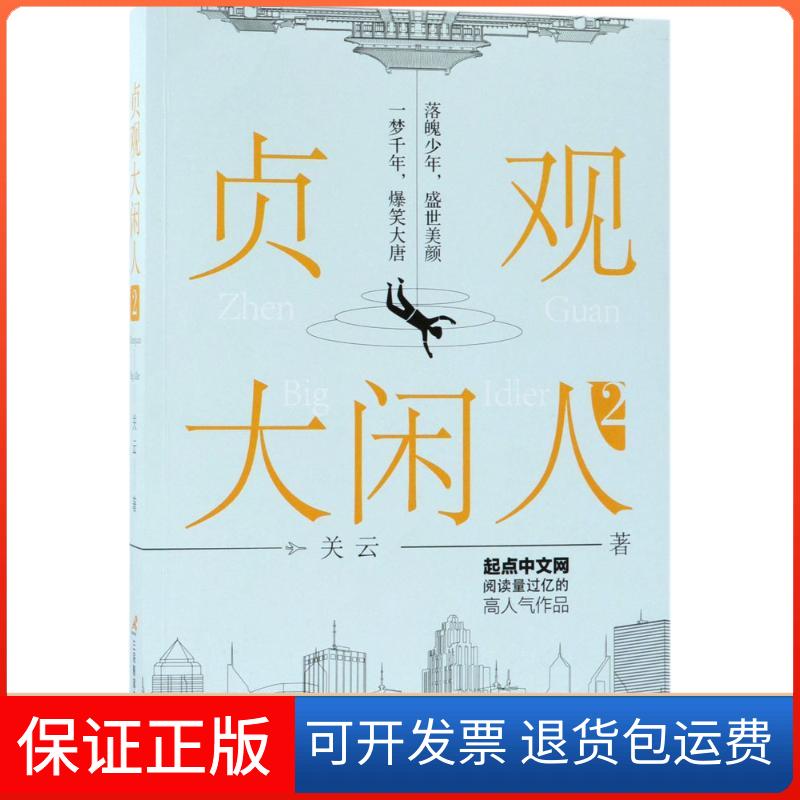 【保正版】贞观大闲人关云 著 著作三辰影库音像出版有限公司9787830003203