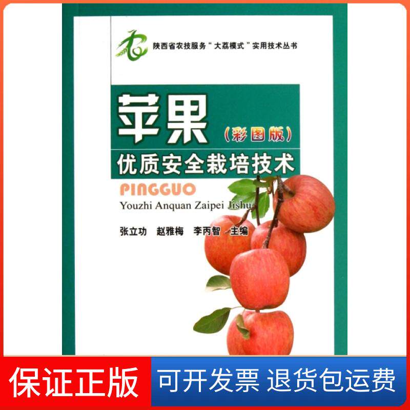 【正版】苹果优质安全栽培技术(彩图版)/陕西省农技服务大荔模式实用技术丛书张立功//赵雅梅//李丙智中国农业9787109182097
