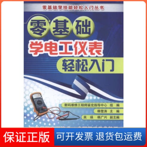 【保正版】零基础学电工仪表轻松入门韩雪涛 主编 著作机械工业出版社9787111536925