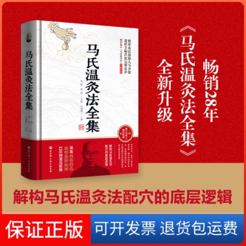【保正版】马氏温灸法全集孔霞 翟煦北京科学技术出版社9787571420956