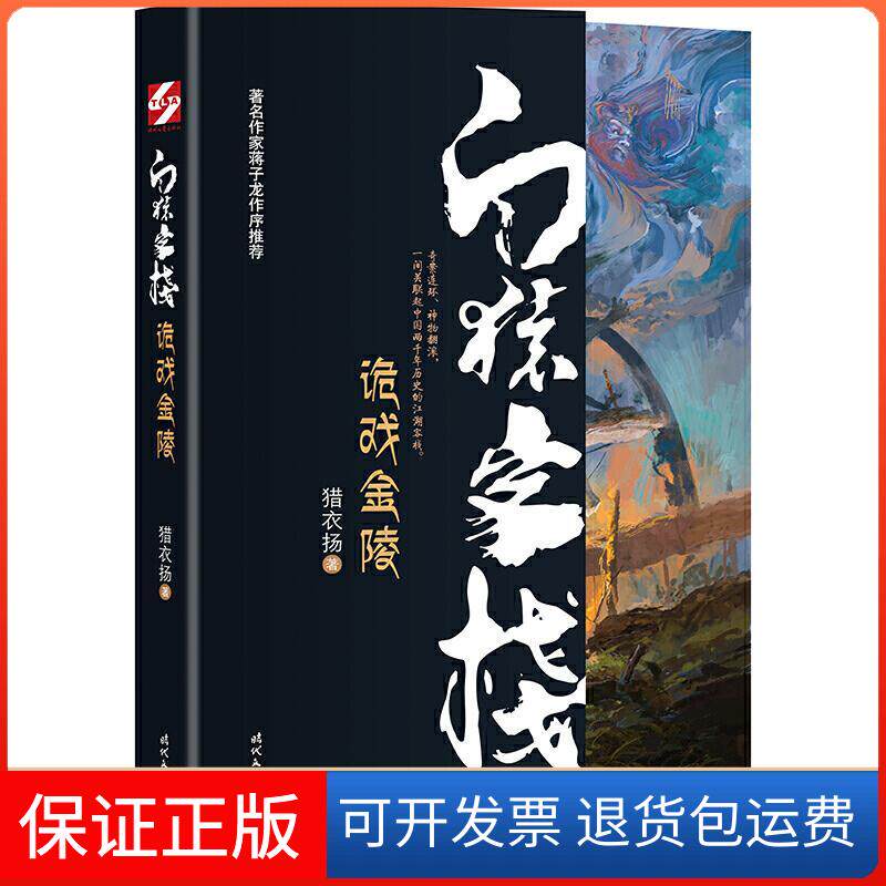 【保正版】白猿客栈 黄河龙宫猎衣扬 著时代文艺出版社9787538762761