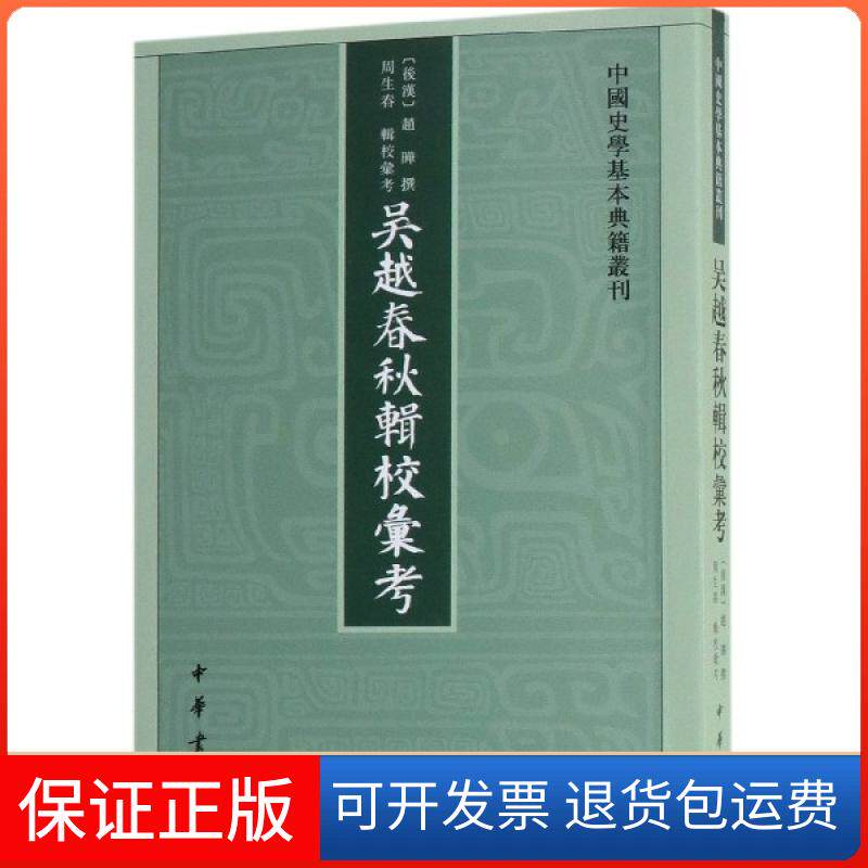 【保正版】中国史学基本典籍丛刊:吴越春秋辑校汇考汇考 著,赵晔,撰,周生春,辑 校中华书局9787101138672