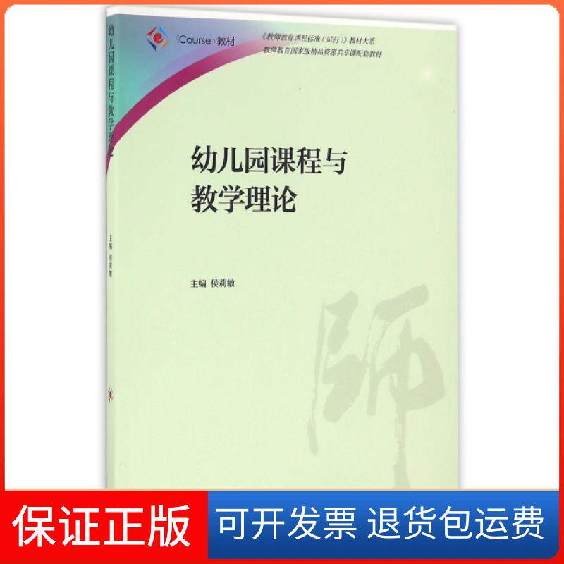 【保正版】幼儿园课程与教学理论(iCourse教材)/教师教育课程标准试行教材大系侯莉敏高等教育9787040451924