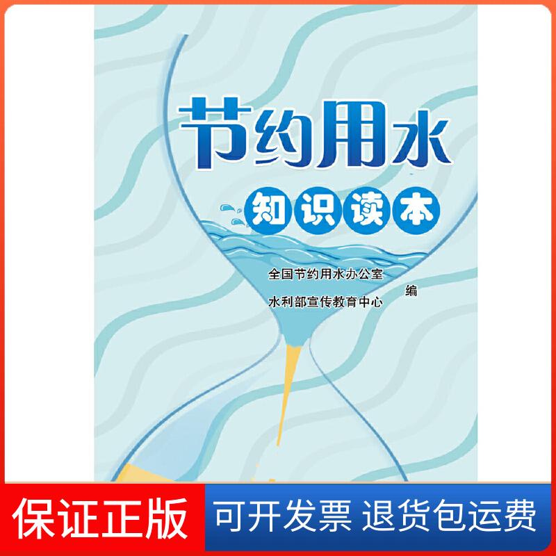 【保正版】节约用水知识读本全国节约用水办公室水利部宣传教育中心中国水利水电出版社