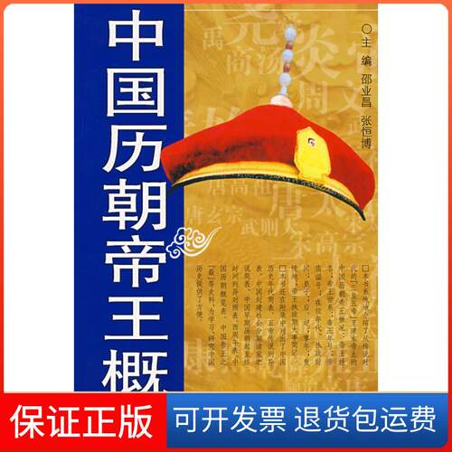 【保正版】中国历朝帝王概览邵业昌，张恒博　主编长春出版社9787544503792