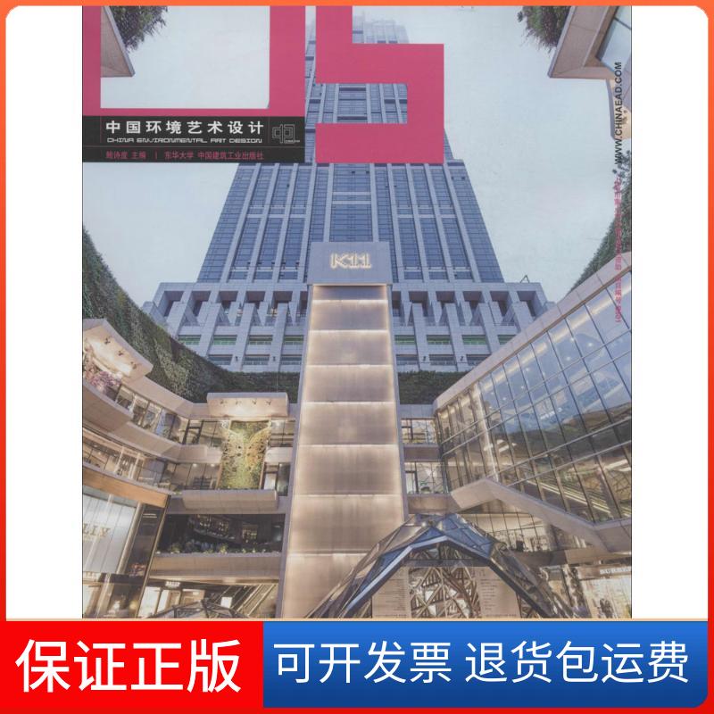 【保正版】中国环境艺术设计（5）无中国建筑工业出版社9787112166978