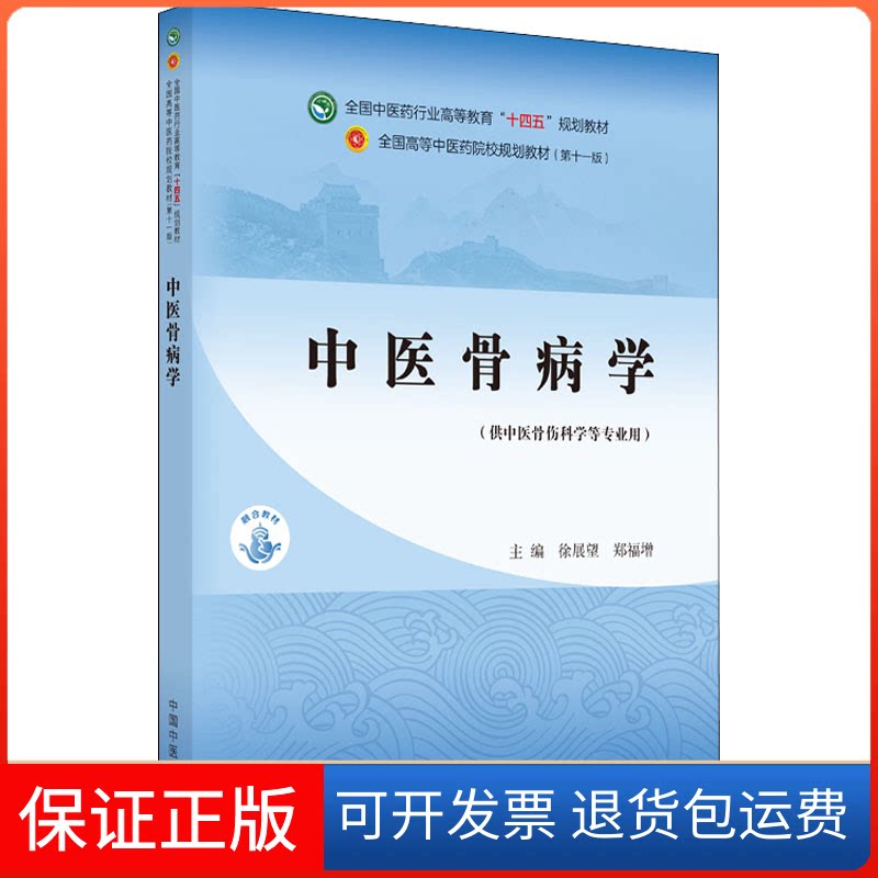 【保正版】中医骨病学·全国医行业高等教育“十四五”规划教材徐展望,郑福增 编中国医出版社9787513266192