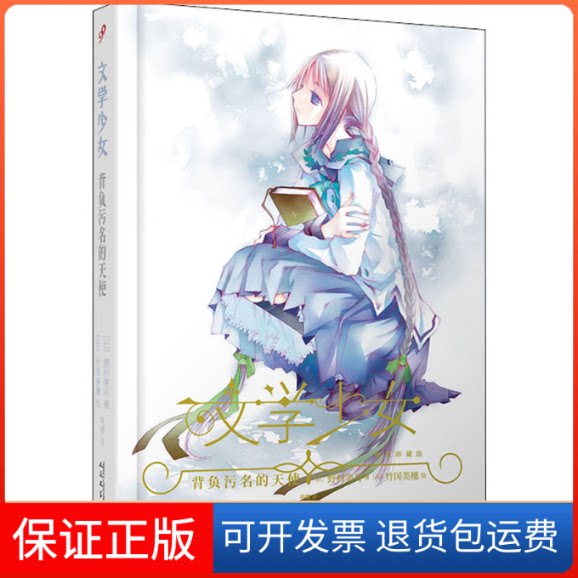 【保正版】背负污名的天使(日)野村美月 著 哈娜 译 (日)竹冈美穗 绘人民文学出版社9787020162550
