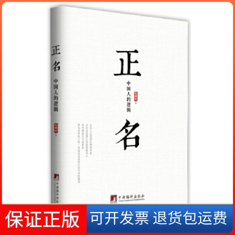 【保正版】正名-中国人的逻辑(从企业经理人到本书都是不可或缺的.名学是人类一切知识活动和社会行为的基础.)翟玉忠著