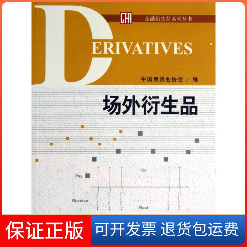 【保正版】场外衍生品/金融衍生品系列丛书刘志超中国财经9787509545379
