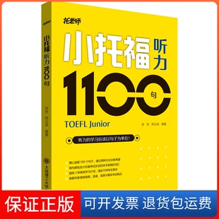 【保正版】小托福听力1100句张弢, 杨云波大连理工大学出版社9787568537773