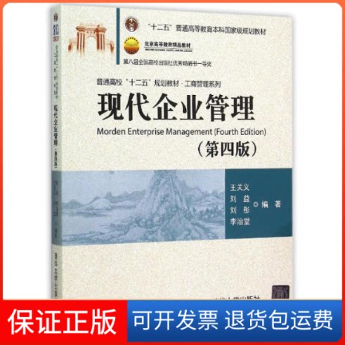 【保正版】现代企业管理（第四版）王关义、刘益、刘彤、李治堂 著作清华大学出版社9787302409748