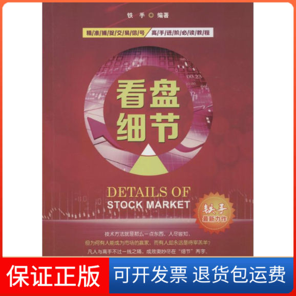 【保正版】看盘细节铁手 编著 著作广东经济出版社9787545436341