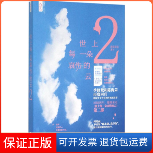 【保正版】世上每一朵哀伤的云（2）淡蓝蓝蓝江苏文艺出版社9787539990668