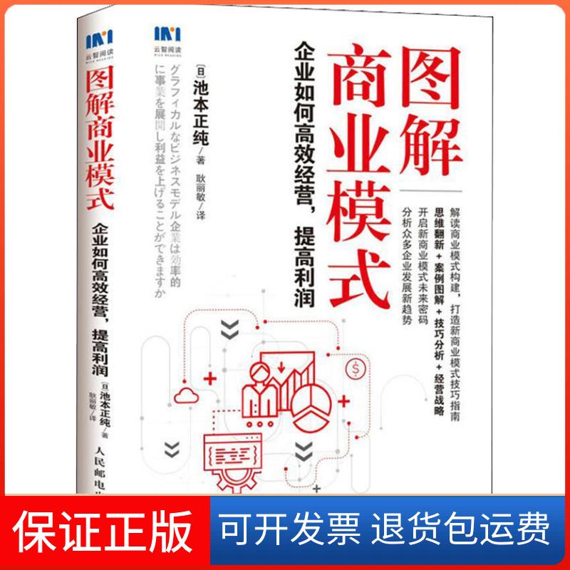 【保正版】图解商业模式 企业如何经营提高利润池本正纯人民邮电出版社9787115492784