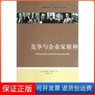 【保正版】竞争与企业家精神/奥地利学派译丛(美)伊斯雷尔·柯兹纳|主编:姚中秋//张旭昆|译者:刘业进浙江大学9787308110921