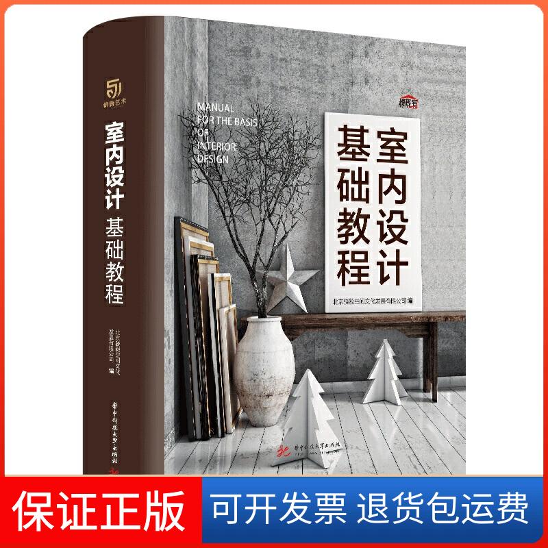 【保正版】室内设计基础教程北京骁毅空间文化发展有限公司 编华中科技大学出版社9787568052801