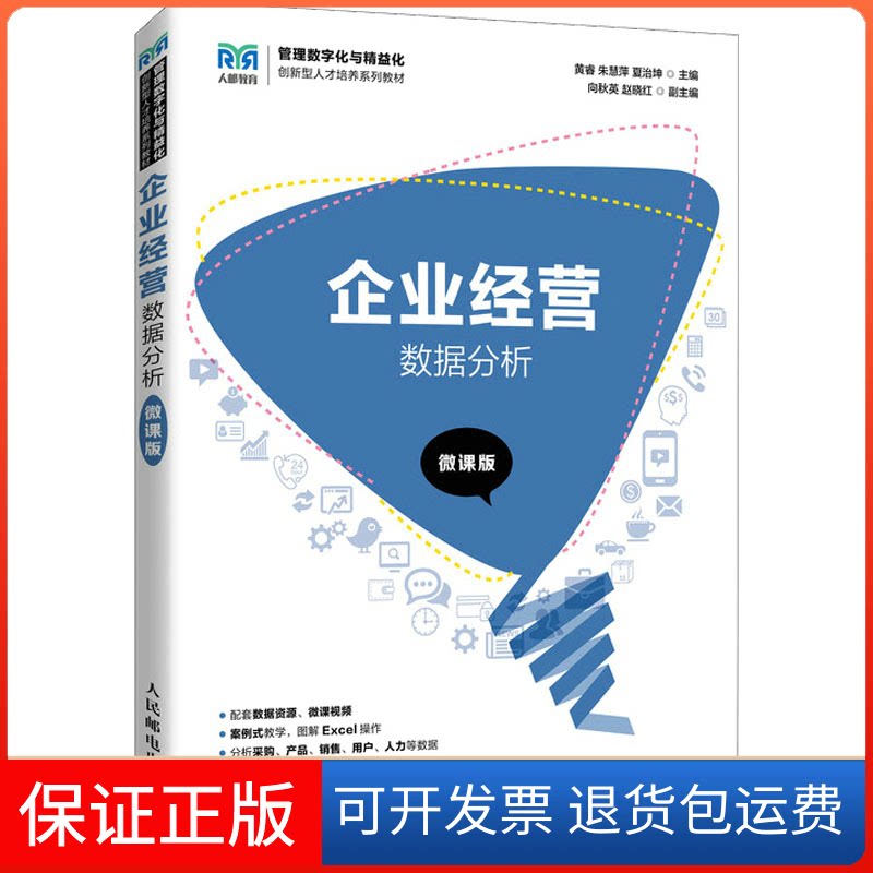 【保正版】企业经营数据分析 微课版黄睿 朱慧萍 夏治坤人民邮电出版社9787115547361