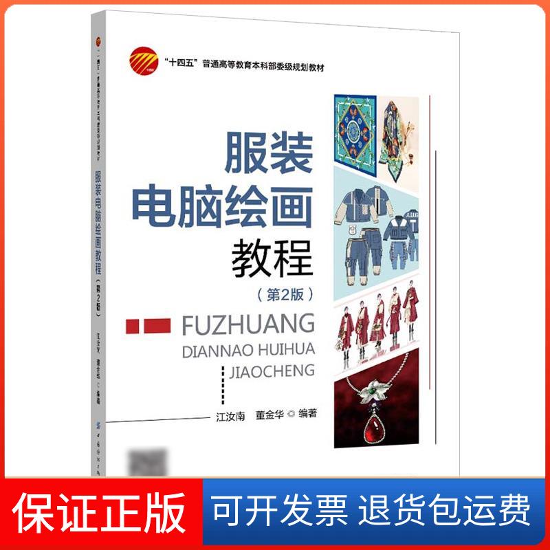 【保正版】电脑绘画教程(第2版)江汝南,董金华 编中国纺织出版社9787518087242