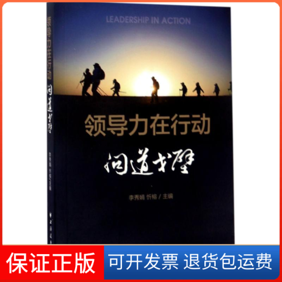 【保正版】领导力在行动李秀娟,忻榕 主编上海远东出版社9787547612781