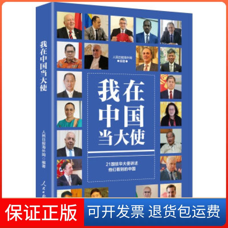 【保正版】我在中国当大使:21国驻华大使讲述他们到的人民日报海外网 著人民日报出版社9787511569981