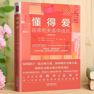 正版书】 懂得爱 在亲密关系中成长 英 麦基卓 加 黄焕祥 著 中国法制出版社 9787521605341