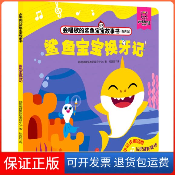 【保正版】鲨鱼宝宝换牙记/会唱歌的鲨鱼宝宝故事书韩国碰碰狐教研项目中心 著 纪园园 译天地出版社9787545557831