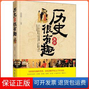 集团·现代教育出版 历史其实很有趣孙郡锴中国出版 社9787510637377 保正版