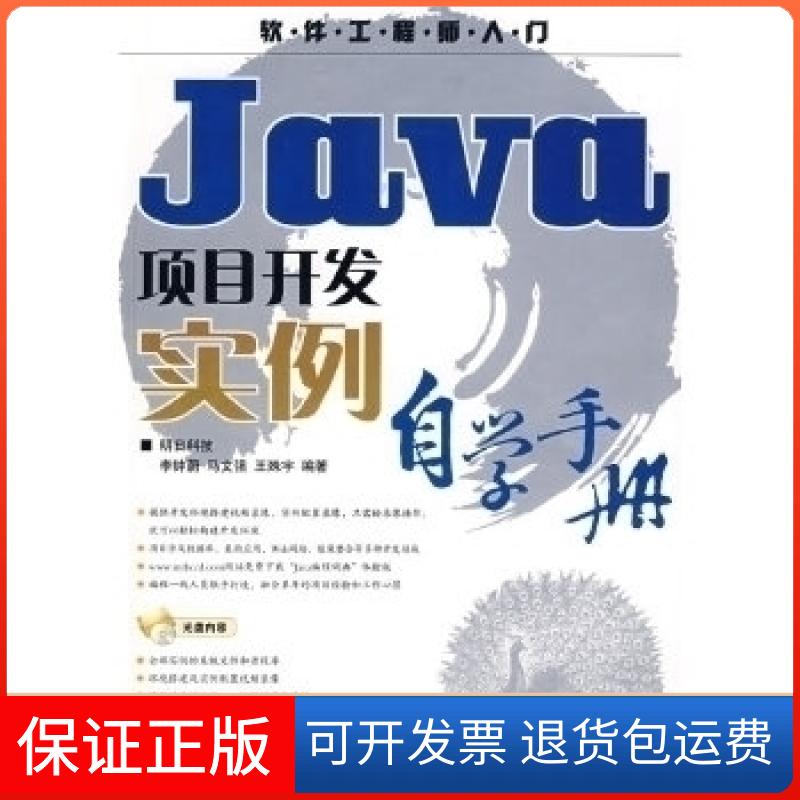 【保正版】Java项目开发实例自学手册王殊宇李钏蔚马文强人民邮电出版社