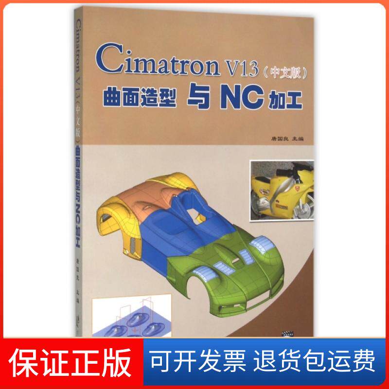 【保正版】Cimatron V13曲面造型与NC加工唐国良宁波9787806028216