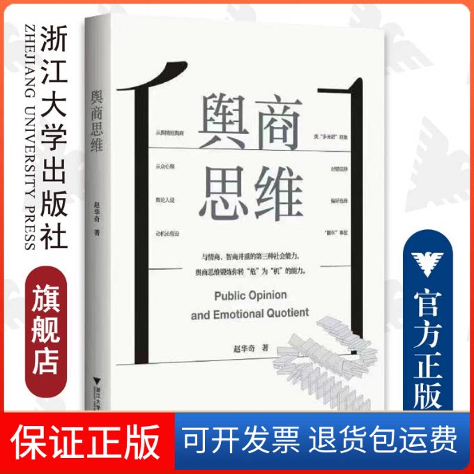 【保正版】舆商思维赵华奇 著浙江大学出版社9787308230377