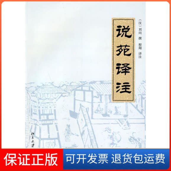 【保正版】说苑译注（汉）刘向 撰，程翔 译注北京大学出版社9787301150078