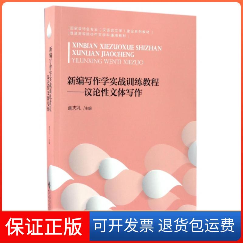 【保正版】新编写作学实战训练教程--议体写作(特色专业汉语言文学建设系列教材普通高等院校中文学科通用教材)谢志礼北京师大