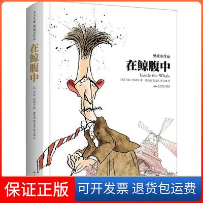 【保正版】在鲸腹中乔治·奥威尔北京燕山出版社9787540237127