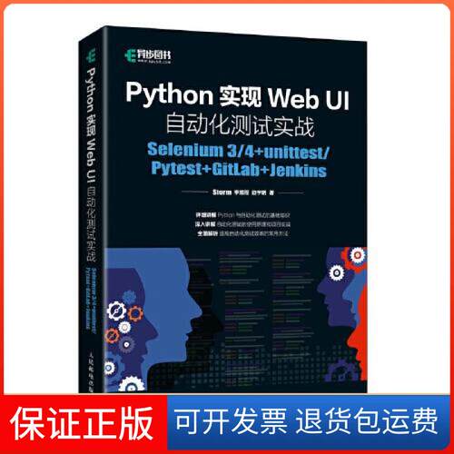 【保正版】PYthon实现WebUI自动化测试实战L10Storm李鲲程边宇明人民邮电出版社9787115564054