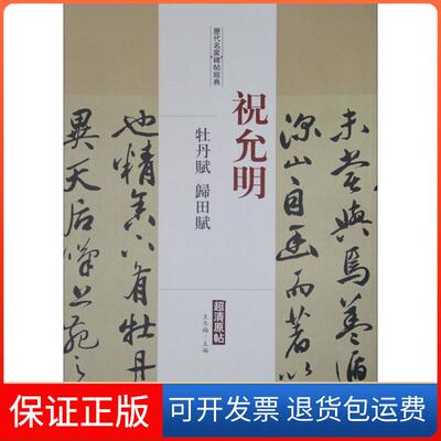 【保正版】历代名家碑帖经典（祝允明牡丹赋、归田赋）王冬梅中国书店出版社9787514913286