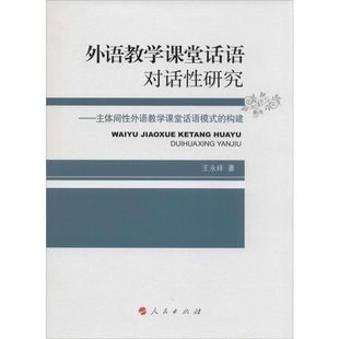 构建王永祥人民出版 保证正版 外语教学课堂话语对话性研究 主体间性外语教学课堂话语模式 社