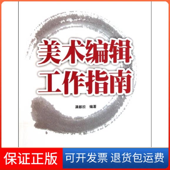 【保正版】美术编辑工作指南满都拉 著作清华大学出版社9787302274759
