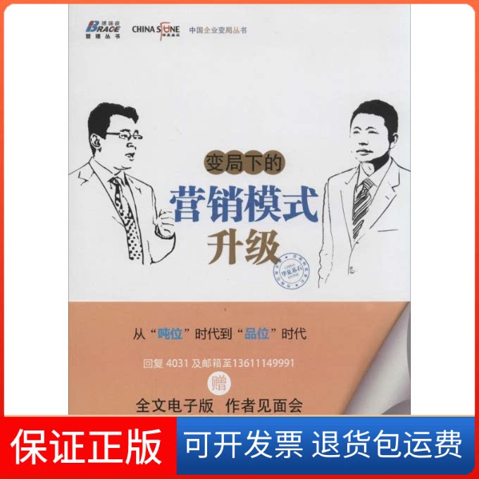 【保正版】变局下的营销模式升级无 著中华工商联合出版社9787515808819
