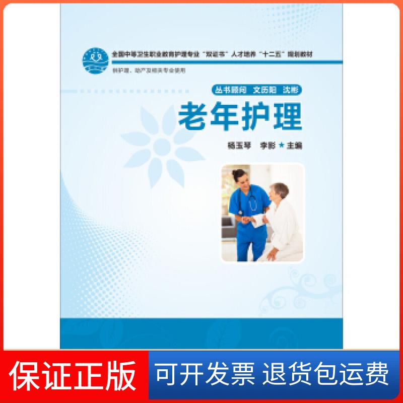 【保正版】老年护理全国中等卫生职业教育护理专业双人才培养十二五规划教材杨玉琴李影华中科技大学出版社