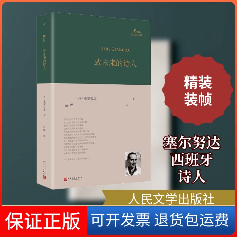 【保正版】致未来的诗人(西)塞尔努达 著 范晔 译人民文学出版社9787020169207
