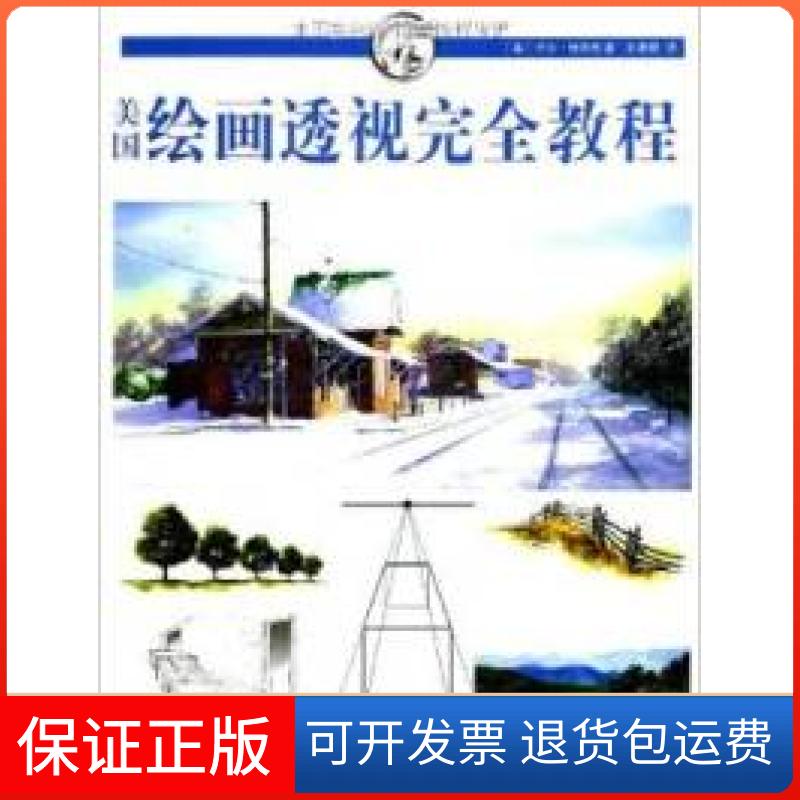 【保正版】美国绘画透视教程(美)梅茨格上海人民美术出版社9787532279579